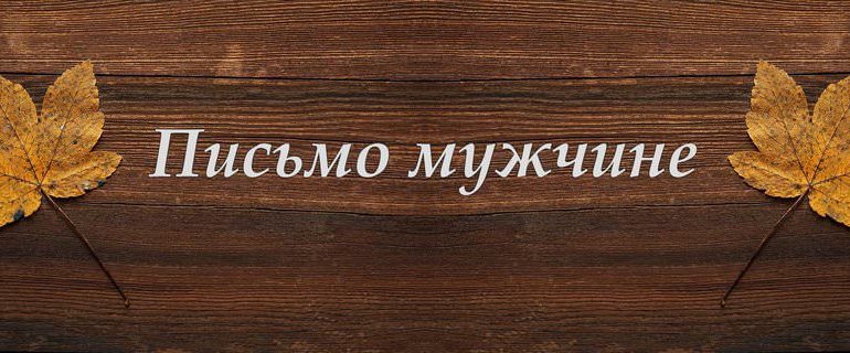 письмо мужчине